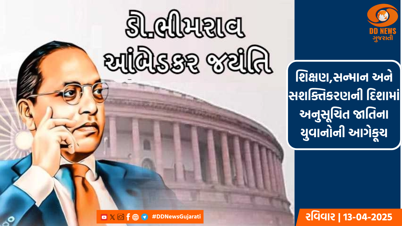 શિક્ષણ,સન્માન અને સશક્તિકરણની દિશામાં અનુસૂચિત જાતિના યુવાનોની આગેકૂચ