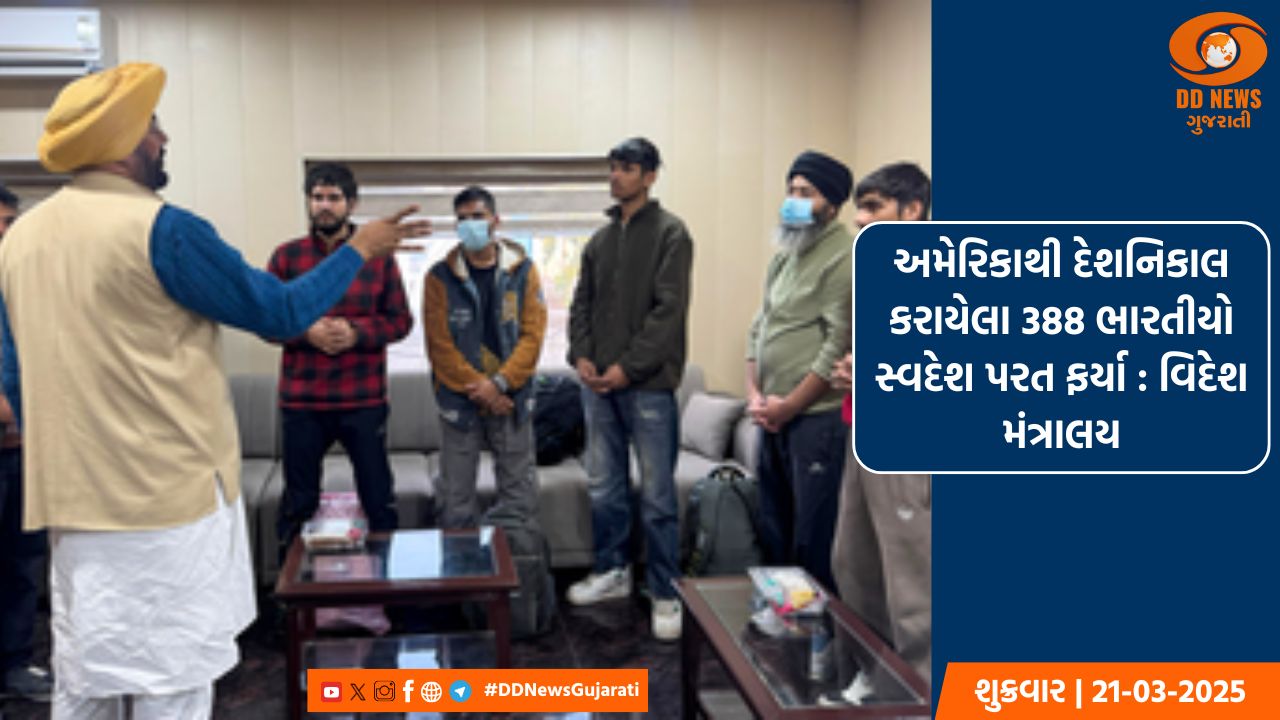 અમેરિકાથી દેશનિકાલ કરાયેલા 388 ભારતીયો સ્વદેશ પરત ફર્યા : વિદેશ મંત્રાલય