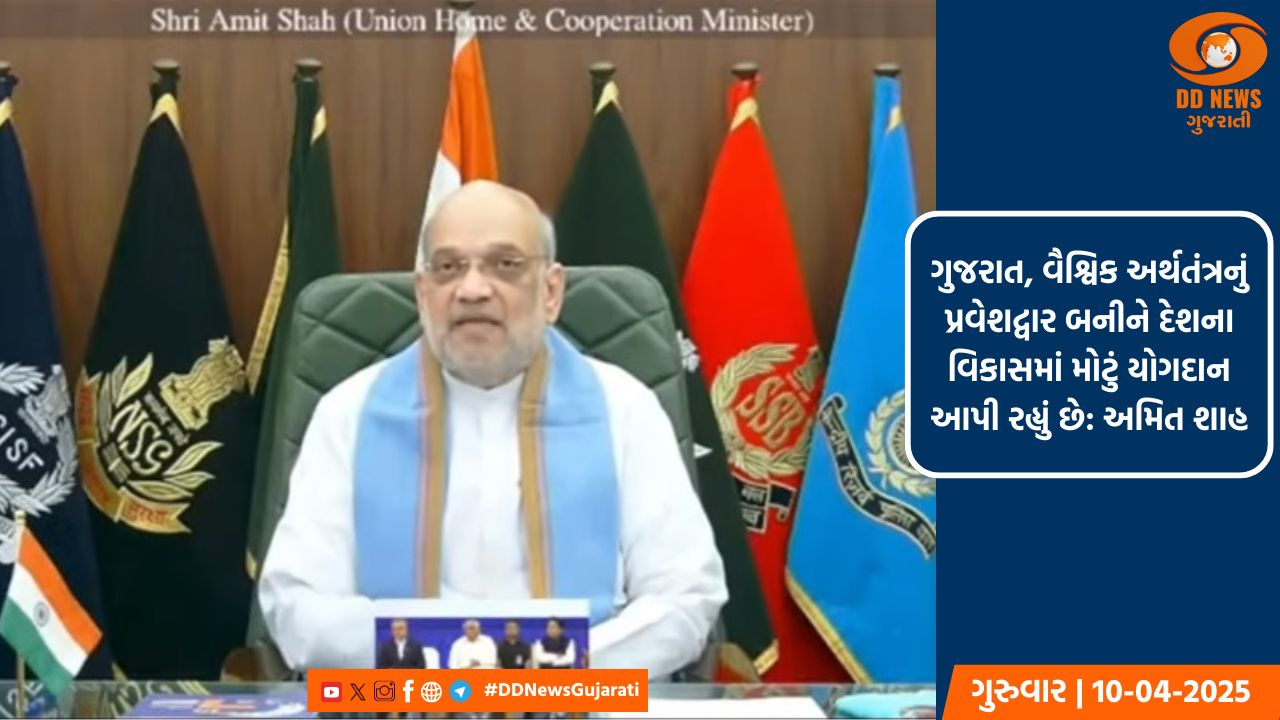 ગુજરાત, વૈશ્વિક અર્થતંત્રનું પ્રવેશદ્વાર બનીને દેશના વિકાસમાં મોટું યોગદાન આપી રહ્યું છે: અમિત શાહ