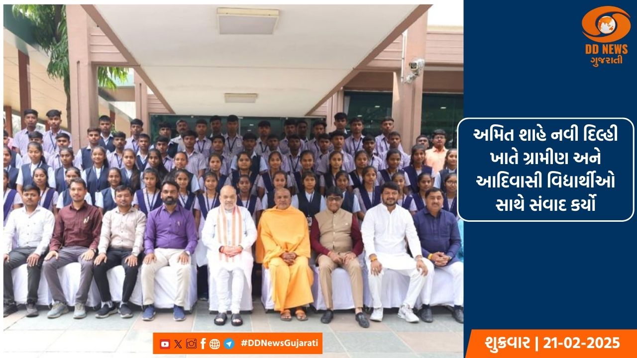 અમિત શાહે નવી દિલ્હી ખાતે ગ્રામીણ અને આદિવાસી વિદ્યાર્થીઓ સાથે સંવાદ કર્યો