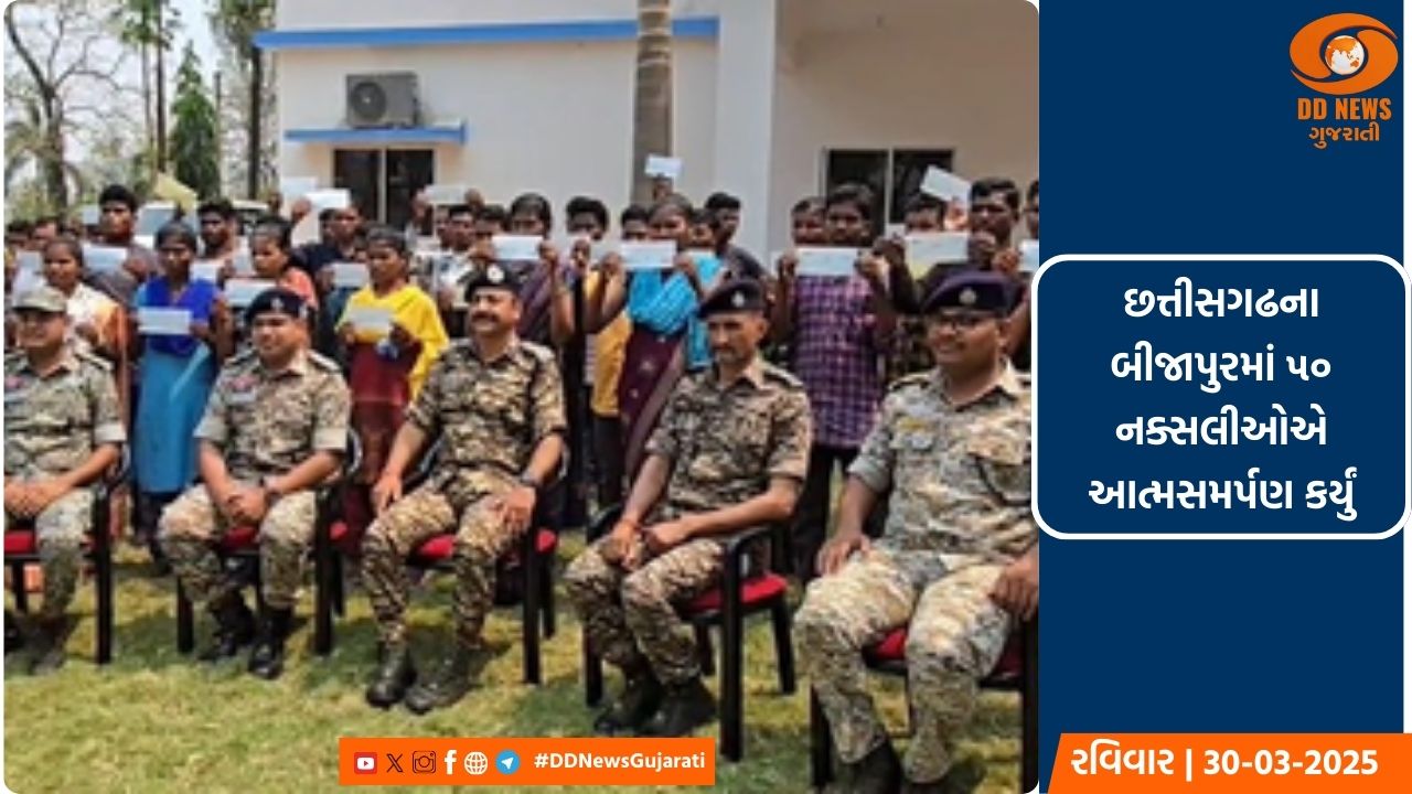 છત્તીસગઢના બીજાપુરમાં ૫૦ નક્સલીઓએ આત્મસમર્પણ કર્યું