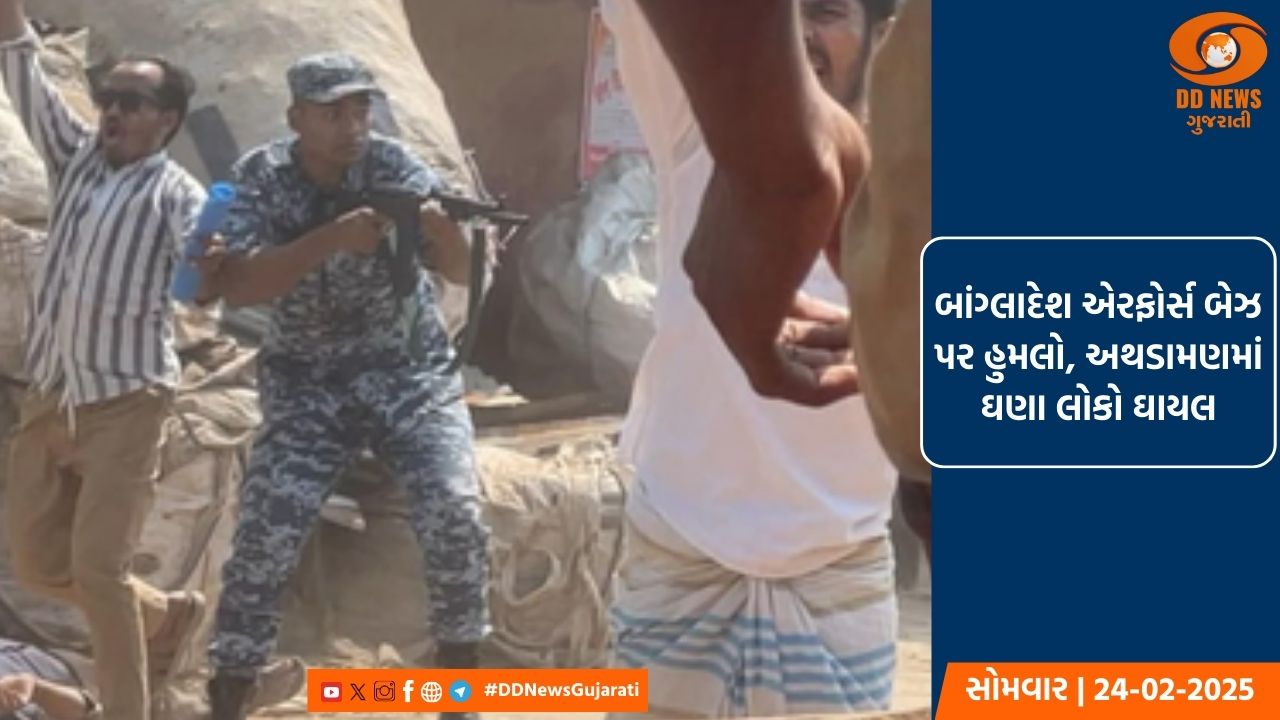 બાંગ્લાદેશ એરફોર્સ બેઝ પર હુમલો, અથડામણમાં ઘણા લોકો ઘાયલ