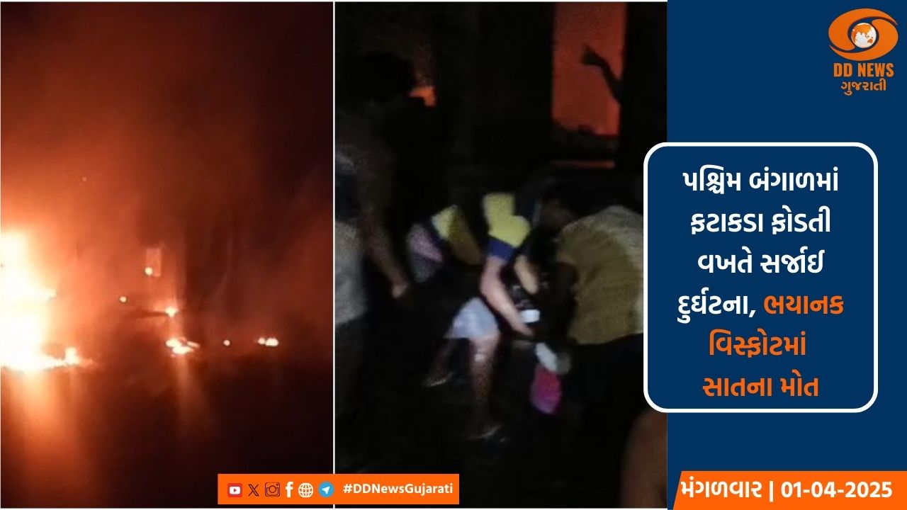 પશ્ચિમ બંગાળમાં ફટાકડા ફોડતી વખતે થયો ભયાનક વિસ્ફોટ, સાતના મોત, અનેક ઈજાગ્રસ્ત