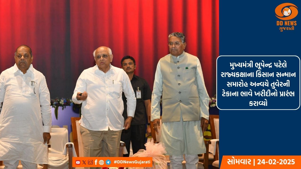 મુખ્યમંત્રી ભૂપેન્દ્ર પટેલે રાજ્યકક્ષાના કિસાન સન્માન સમારોહ અન્વયે તુવેરની ટેકાના ભાવે ખરીદીનો પ્રારંભ કરાવ્યો