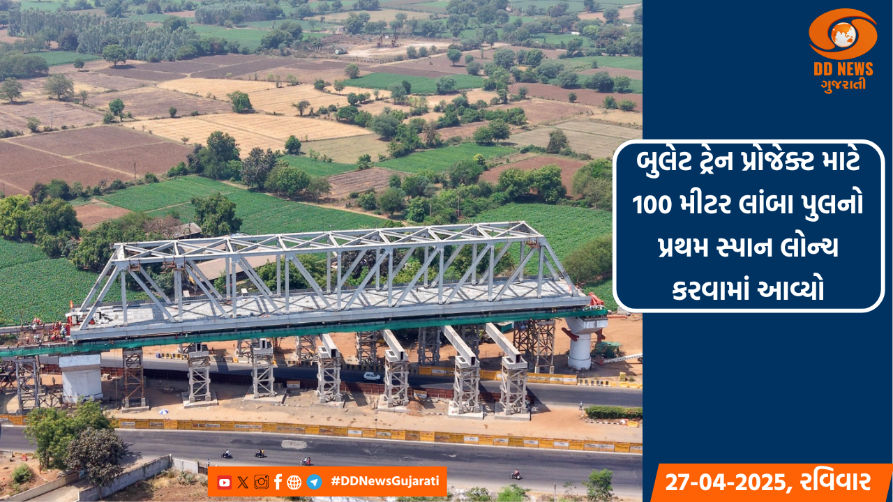 બુલેટ ટ્રેન પ્રોજેક્ટ માટે 100 મીટર લાંબા પુલનો પ્રથમ સ્પાન લોન્ચ કરવામાં આવ્યો