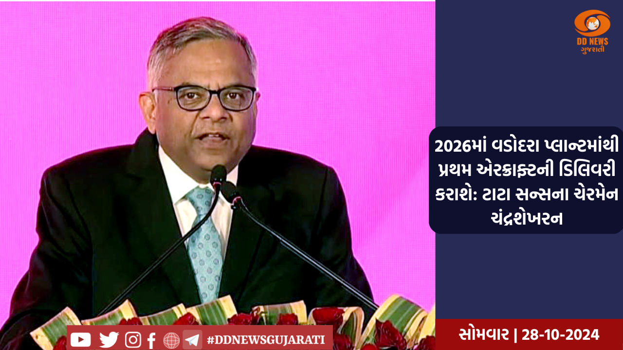 ટાટા સન્સના ચેરમેન ચંદ્રશેખરને કહ્યું- 2026માં વડોદરા પ્લાન્ટમાંથી પ્રથમ એરક્રાફ્ટની ડિલિવરી કરવામાં આવશે