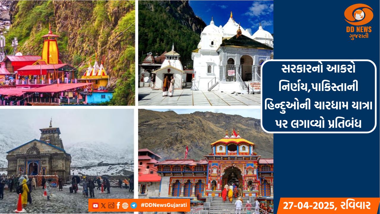 સરકારનો આકરો નિર્ણય,પાકિસ્તાની હિન્દુઓની ચારધામ યાત્રા પર લગાવ્યો પ્રતિબંધ