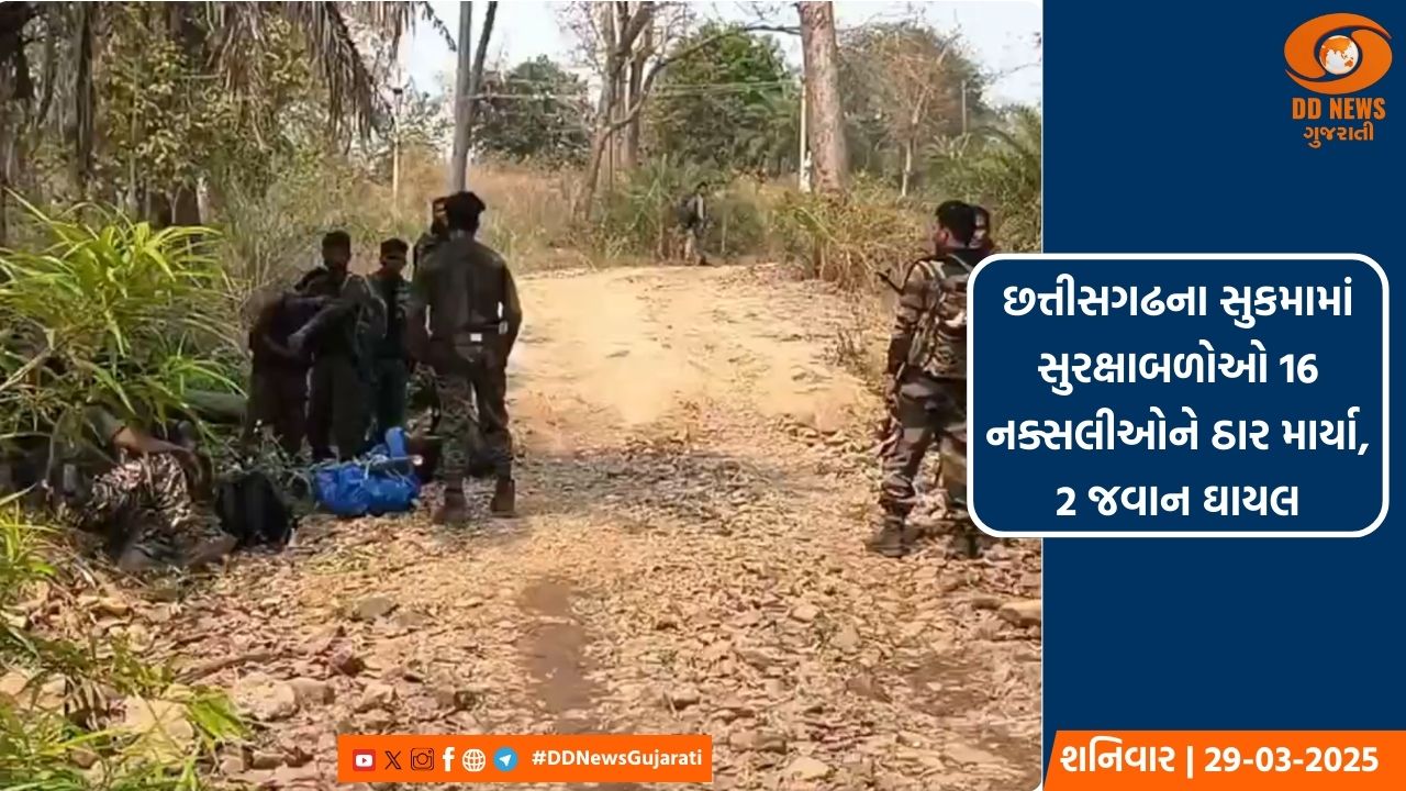 છત્તીસગઢના સુકમામાં સુરક્ષાબળોને મોટી સફળતા, 16 નક્સલીઓ ઠાર