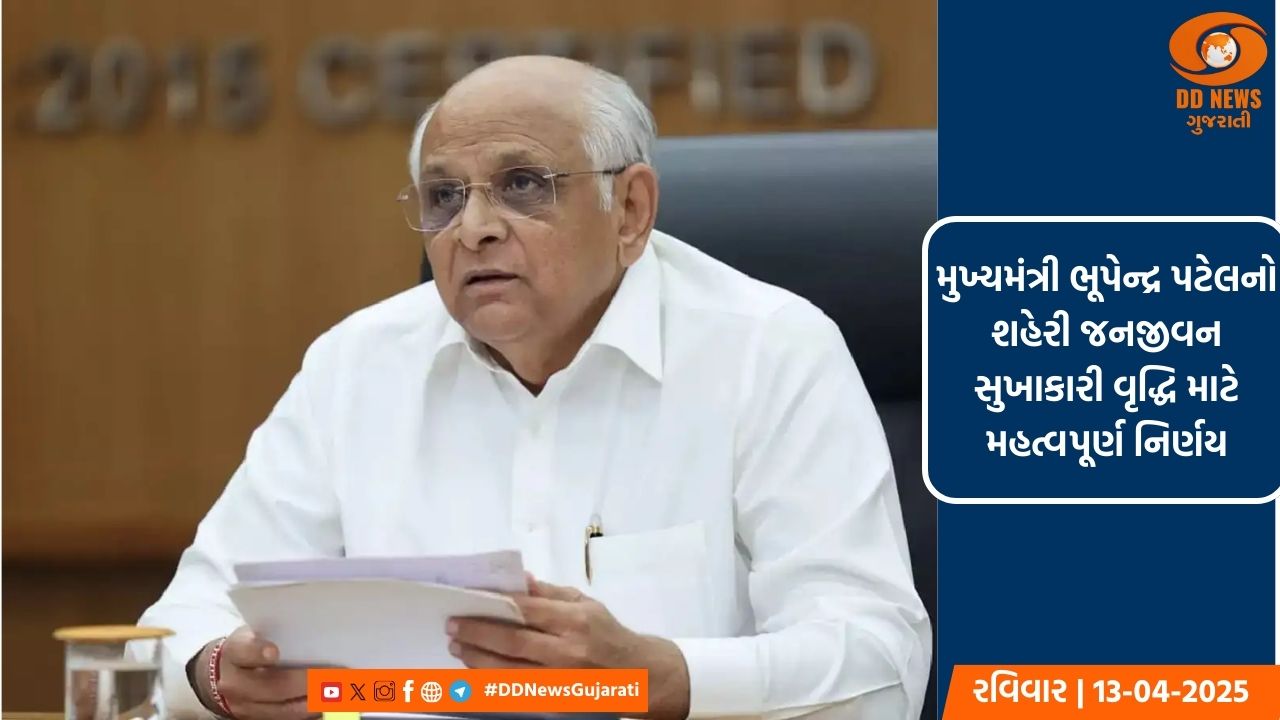 મુખ્યમંત્રી ભૂપેન્દ્ર પટેલનો શહેરી જનજીવન સુખાકારી વૃદ્ધિ માટે  મહત્વપૂર્ણ નિર્ણય