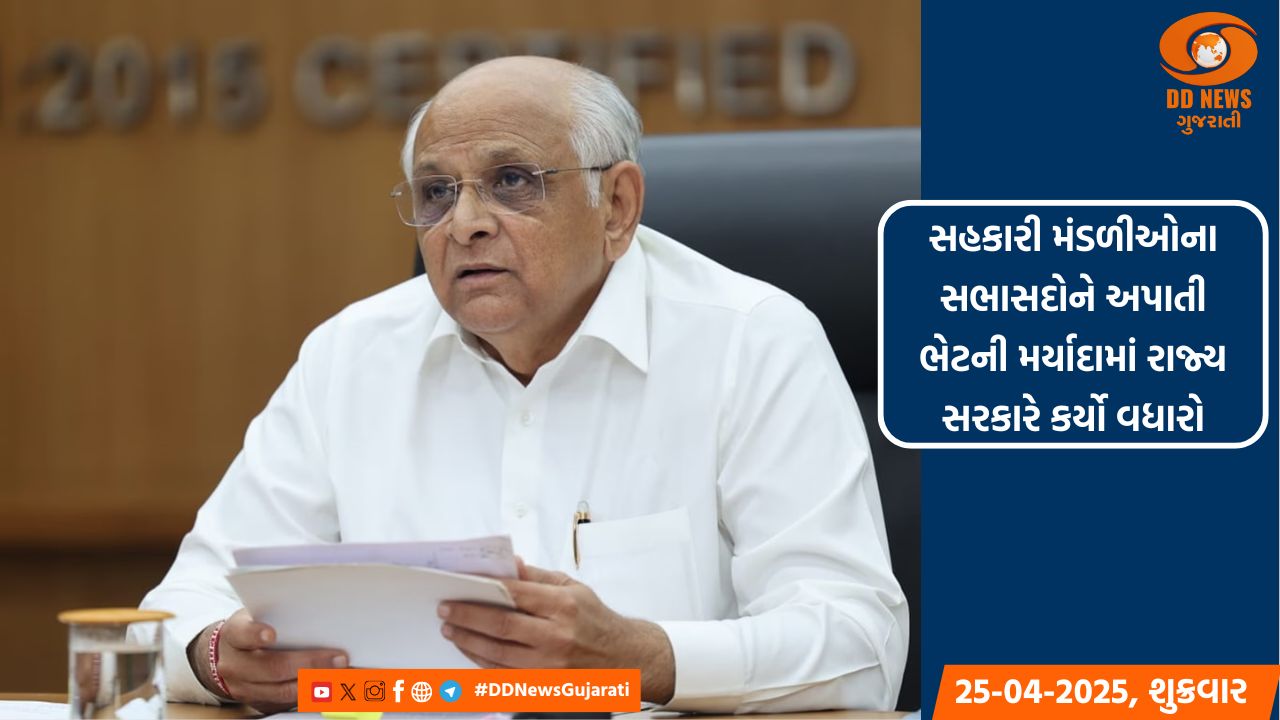 સહકારી મંડળીઓના સભાસદોને અપાતી ભેટની મર્યાદામાં રાજ્ય સરકારે કર્યો વધારો