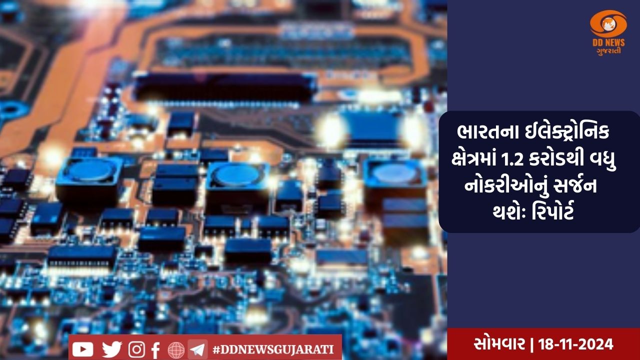 ઈલેક્ટ્રોનિક મેન્યુફેક્ચરિંગમાં ભારતની હરણફાળ, ઈલેક્ટ્રોનિક ક્ષેત્રમાં 1.2 કરોડથી વધુ નોકરીઓનું સર્જન થશે