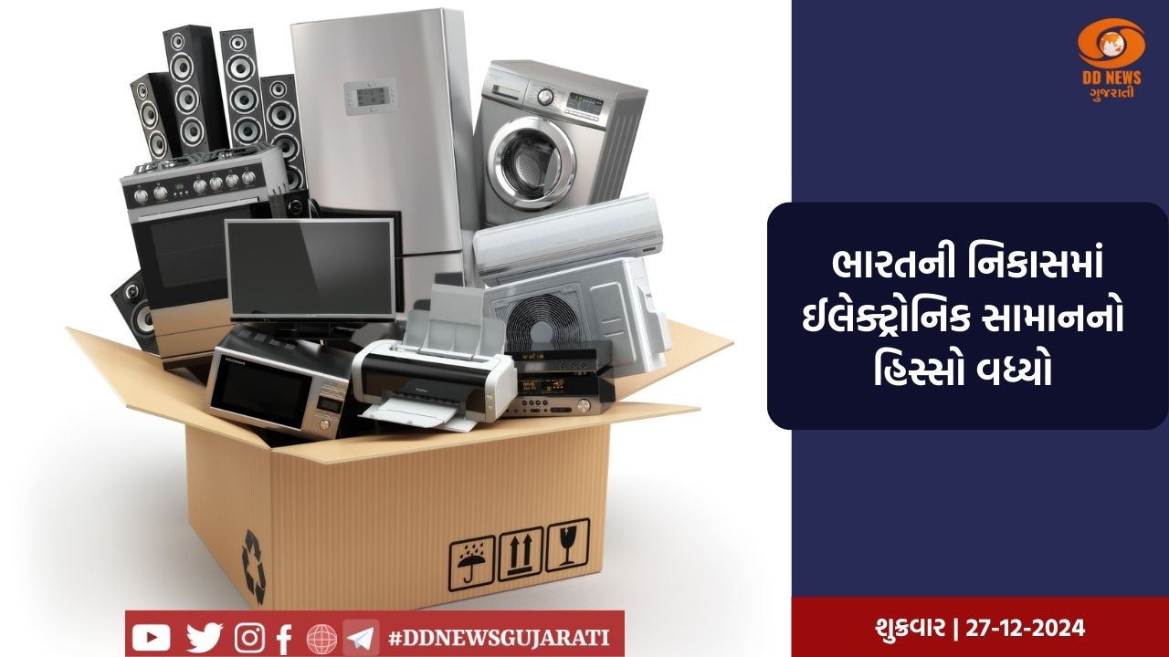 PLI યોજનાની અસર, ભારતની નિકાસમાં ઈલેક્ટ્રોનિક સામાનનો હિસ્સો વધ્યો