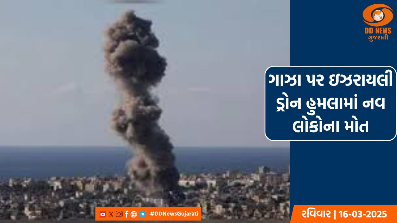 ગાઝા પર ઇઝરાયલી ડ્રોન હુમલામાં નવ લોકોના મોત