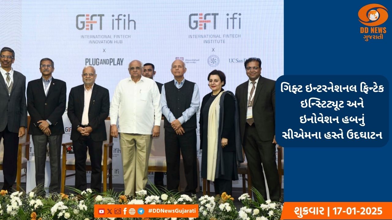 ગિફ્ટ ઇન્ટરનેશનલ ફિન્ટેક ઇન્સ્ટિટ્યૂટ અને ઇનોવેશન હબનું સીએમના હસ્તે ઉદઘાટન