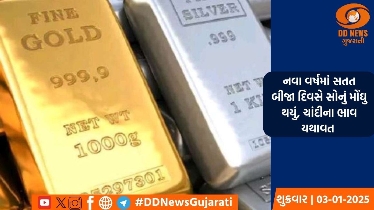 નવા વર્ષમાં સતત બીજા દિવસે સોનું મોંઘુ થયું, ચાંદીના ભાવ યથાવત 