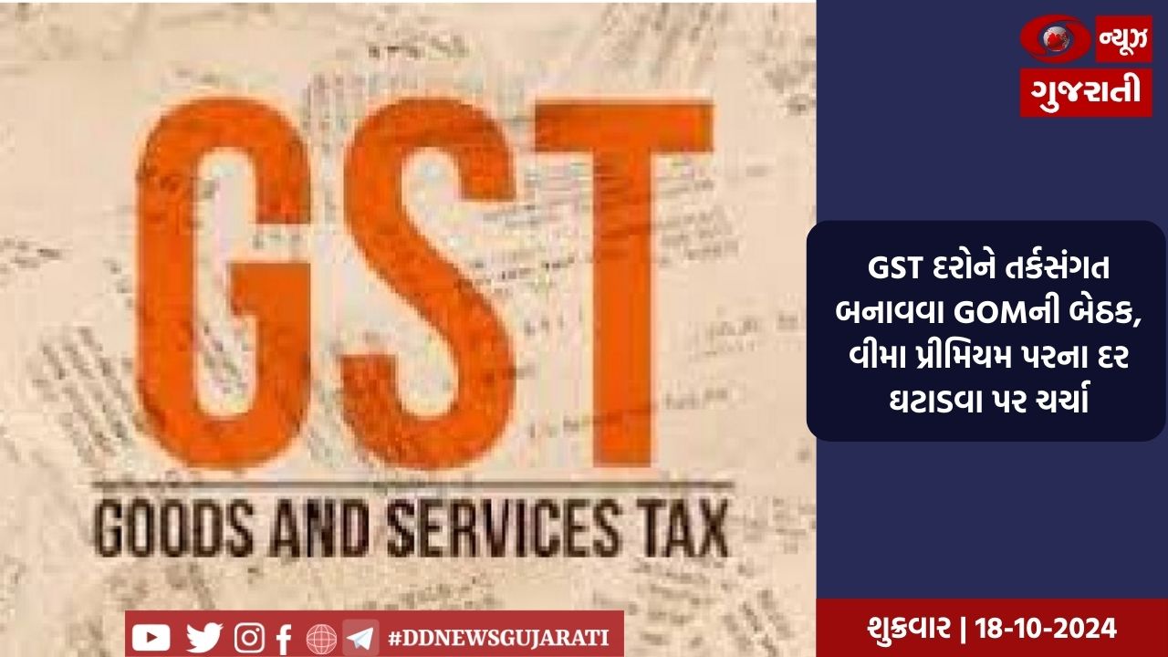 GST દરોને તર્કસંગત બનાવવા GOMની બેઠક, વીમા પ્રીમિયમ પરના દર ઘટાડવા પર ચર્ચા