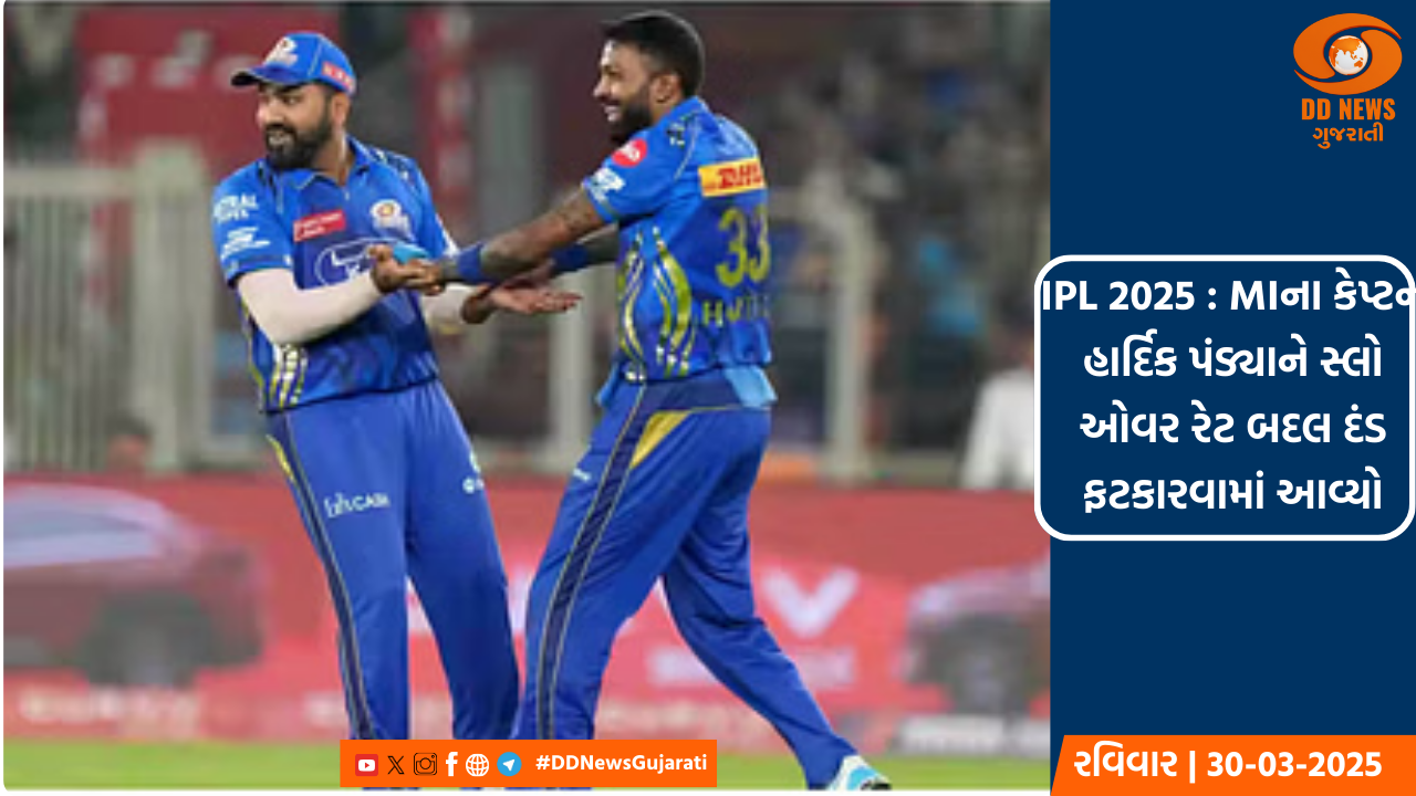 IPL 2025 : MIના કેપ્ટન હાર્દિક પંડ્યાને સ્લો ઓવર રેટ બદલ દંડ ફટકારવામાં આવ્યો
