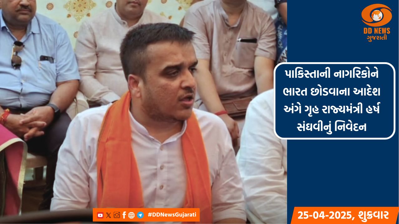 પાકિસ્તાની નાગરિકોને ભારત છોડવાના આદેશ અંગે ગૃહ રાજ્યમંત્રી હર્ષ સંઘવીનું નિવેદન