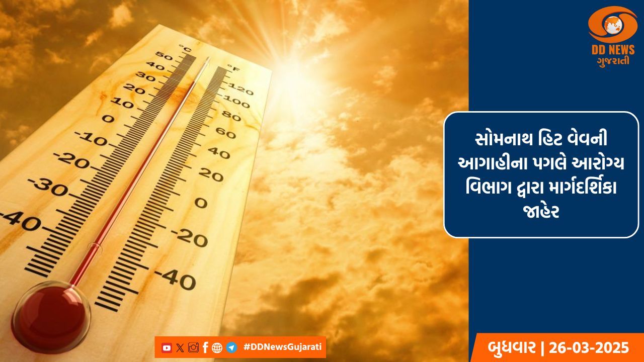 સોમનાથ હિટ વેવની આગાહીના પગલે આરોગ્ય વિભાગ દ્વારા માર્ગદર્શિકા જાહેર