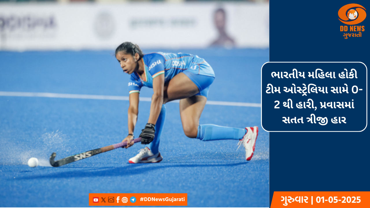 ભારતીય મહિલા હોકી ટીમ ઓસ્ટ્રેલિયા સામે 0-2 થી હારી, પ્રવાસમાં સતત ત્રીજી હાર