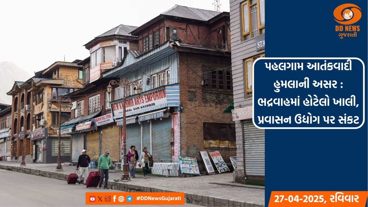 પહલગામ આતંકવાદી હુમલાની અસર : ભદ્રવાહમાં હોટેલો ખાલી, પ્રવાસન ઉદ્યોગ પર સંકટ