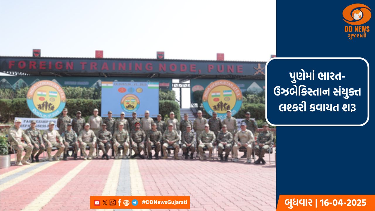 પુણેમાં ભારત-ઉઝબેકિસ્તાન સંયુક્ત લશ્કરી કવાયત શરૂ