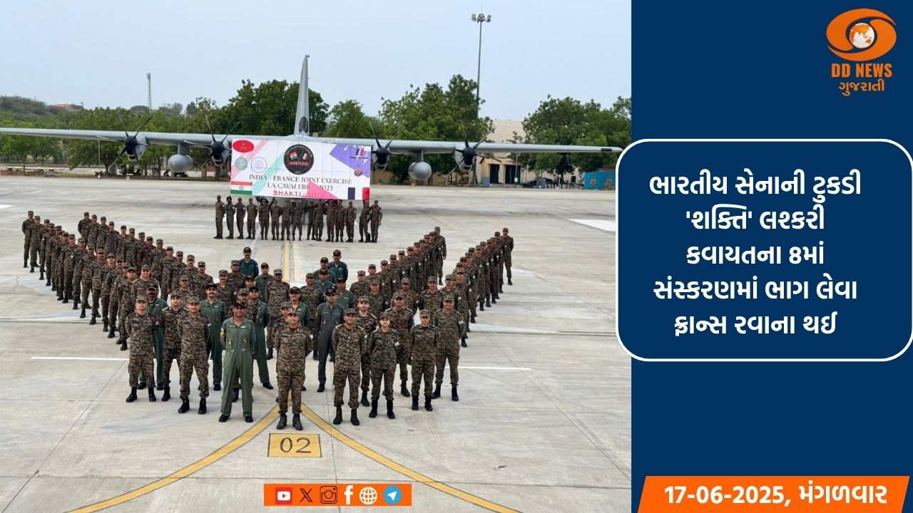 ભારતીય સેનાની ટુકડી 'શક્તિ' લશ્કરી કવાયતના 8માં સંસ્કરણમાં ભાગ લેવા ફ્રાન્સ રવાના થઈ
