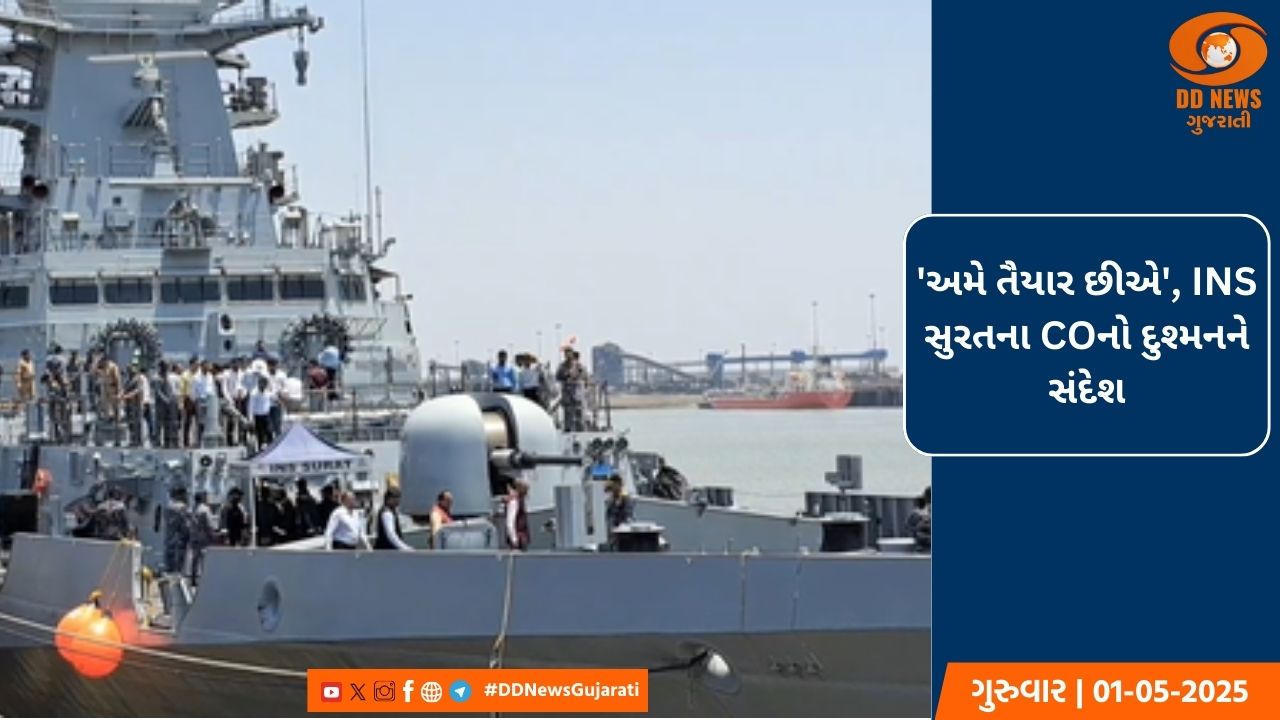 'અમે તૈયાર છીએ', INS સુરતના COનો દુશ્મનને સંદેશ