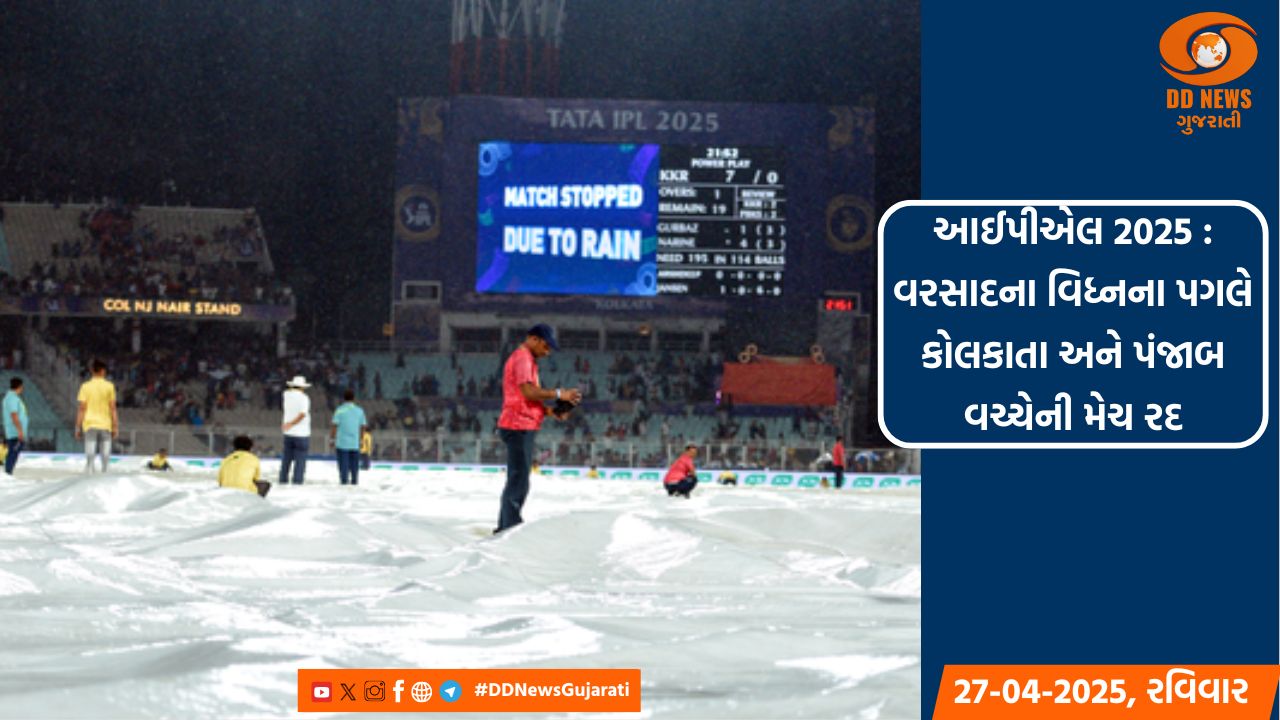 આઈપીએલ 2025 : વરસાદના વિધ્નના પગલે કોલકાતા અને પંજાબ વચ્ચેની મેચ રદ