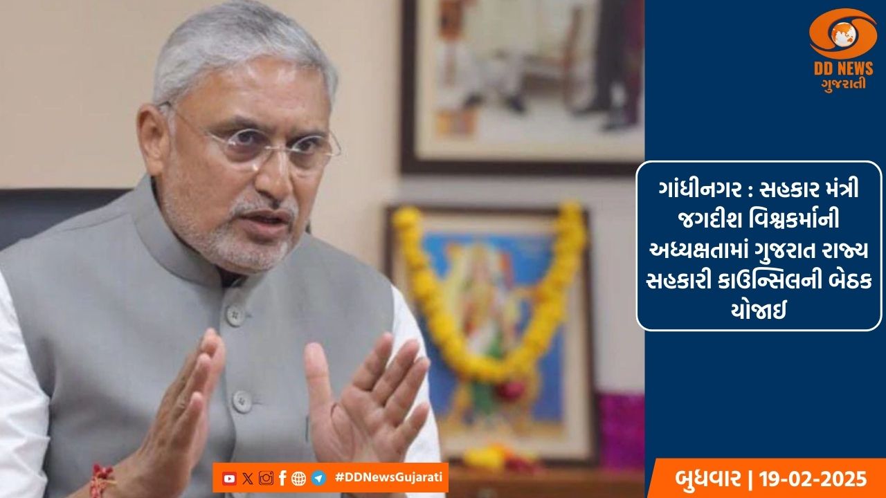 ગાંધીનગર : સહકાર મંત્રી જગદીશ વિશ્વકર્માની અધ્યક્ષતામાં ગુજરાત રાજ્ય સહકારી કાઉન્સિલની બેઠક યોજાઈ