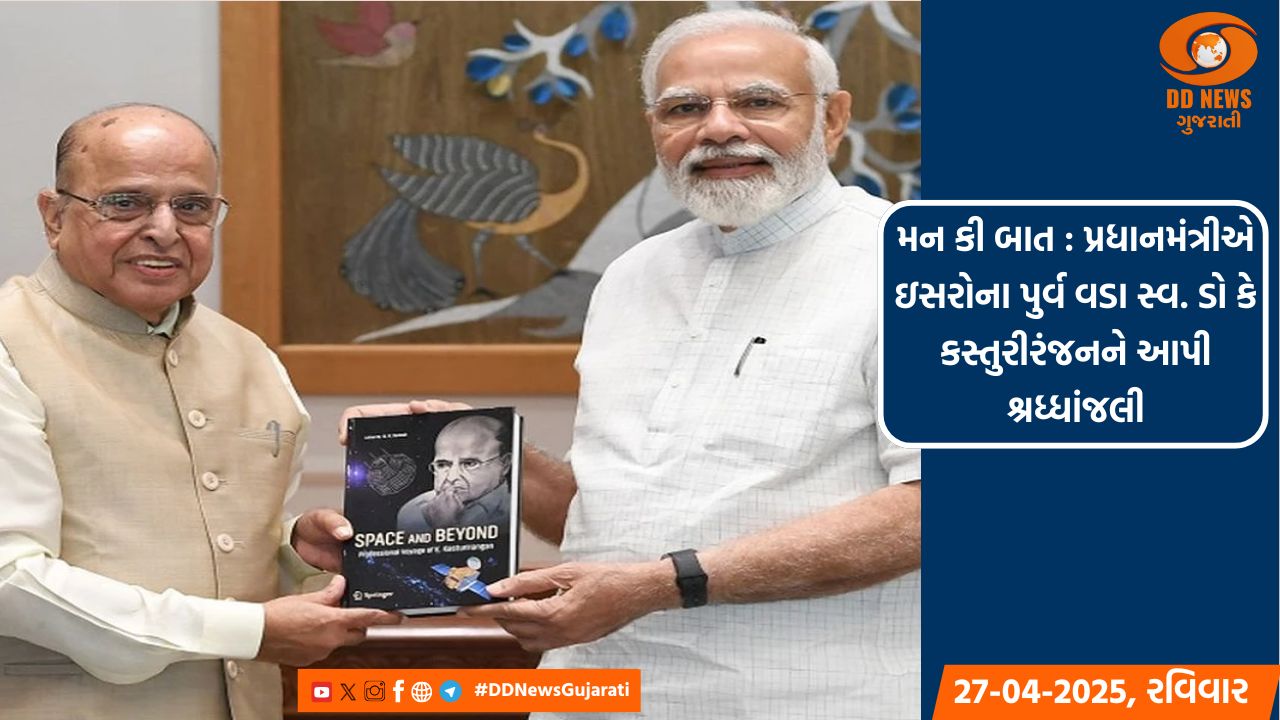 મન કી બાત : પ્રધાનમંત્રીએ ઇસરોના પુર્વ વડા સ્વ. ડો કે કસ્તુરીરંજનને આપી શ્રધ્ધાંજલી