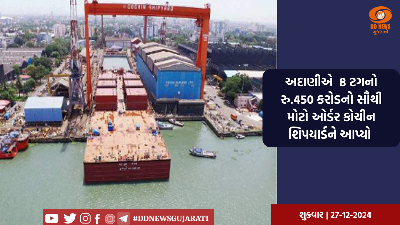 અદાણીએ  8 ટગનો રુ.450 કરોડનો સૌથી મોટો ઓર્ડર કોચીન શિપયાર્ડને આપ્યો 