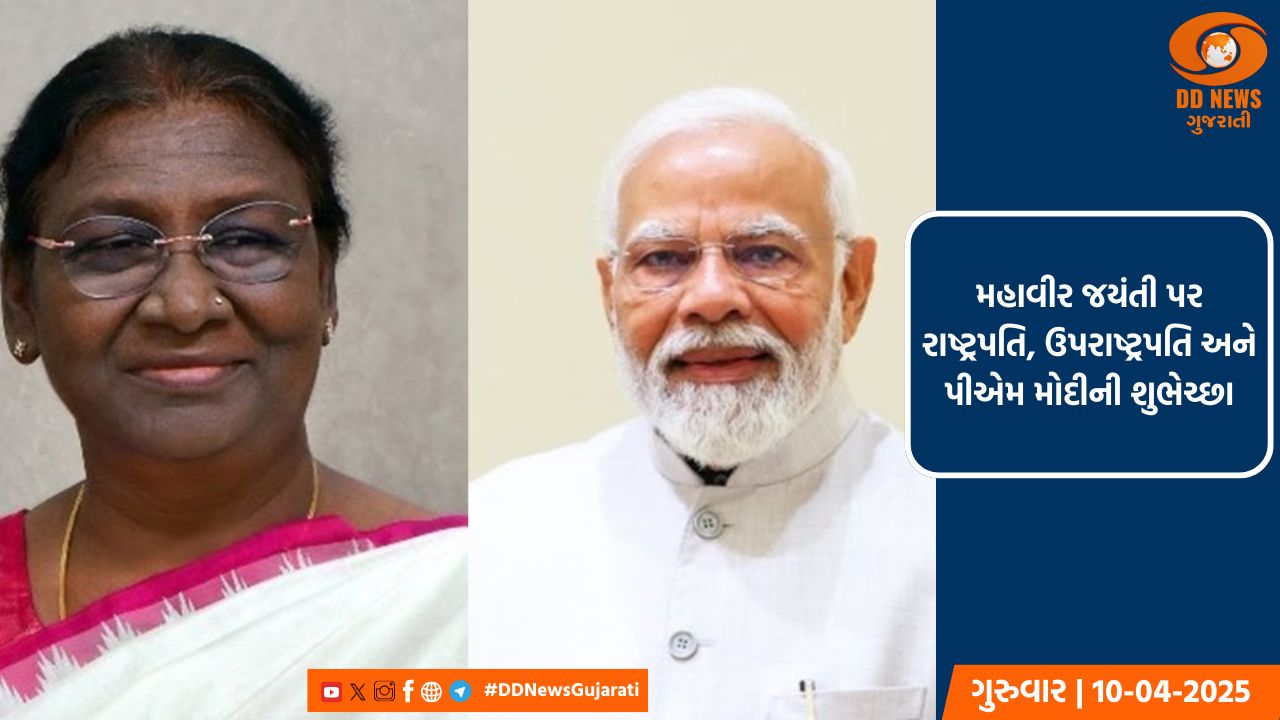 મહાવીર જયંતી પર રાષ્ટ્રપતિ, ઉપરાષ્ટ્રપતિ અને પીએમ મોદીની શુભેચ્છા