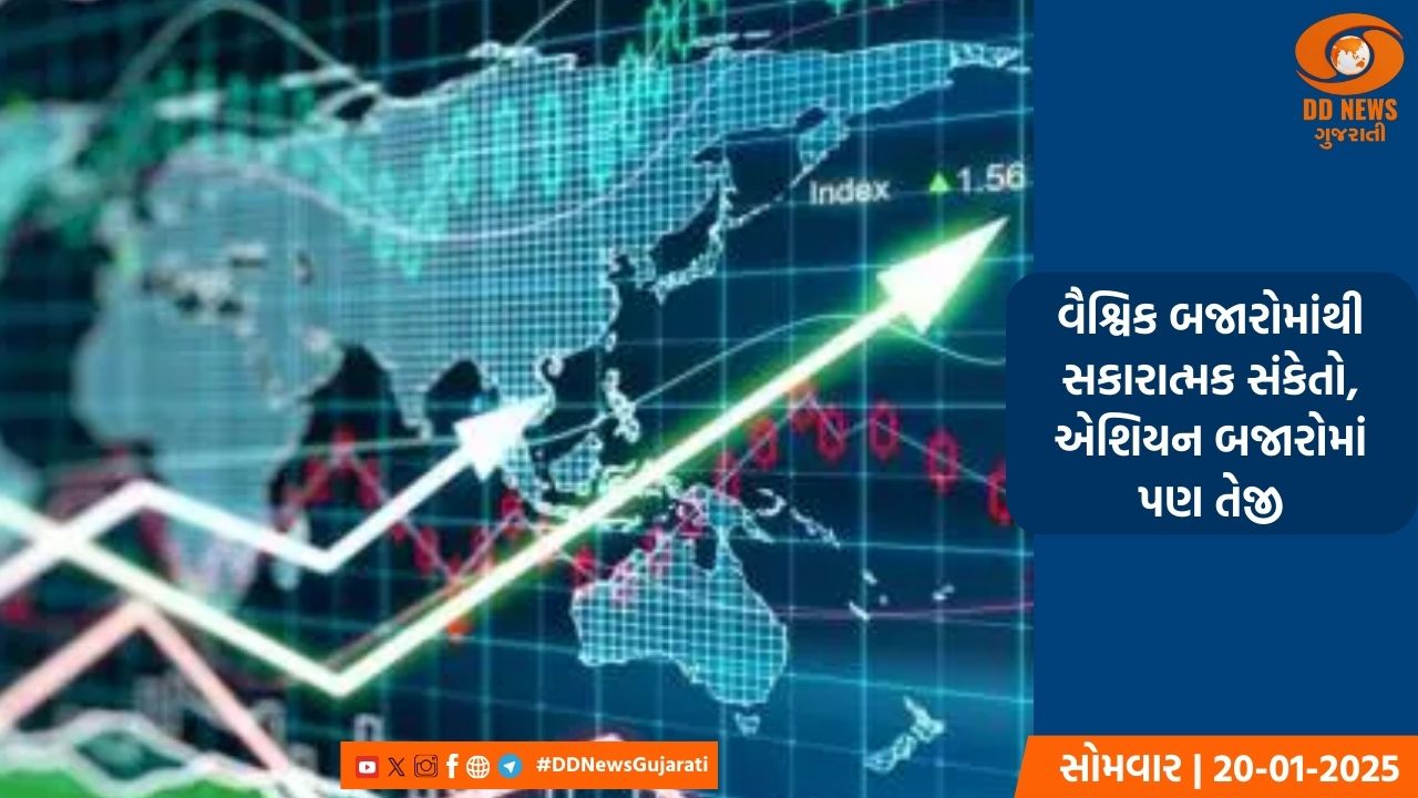 વૈશ્વિક બજારોમાંથી સકારાત્મક સંકેતો, એશિયન બજારોમાં પણ તેજી
