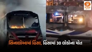  મેક્સિકોના સિનાલોઆમાં હિંસામાં 30 નાગરિકોના મોત 