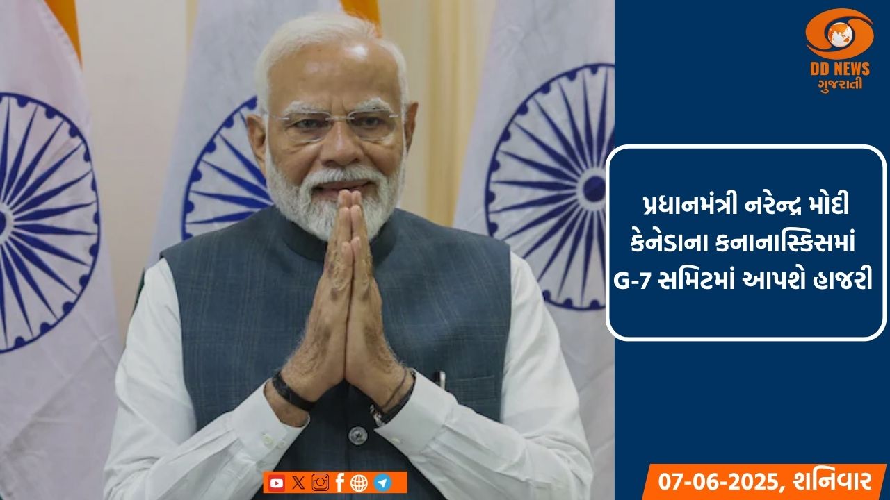  પ્રધાનમંત્રી નરેન્દ્ર મોદી કેનેડાના કનાનાસ્કિસમાં G-7 સમિટમાં આપશે હાજરી 