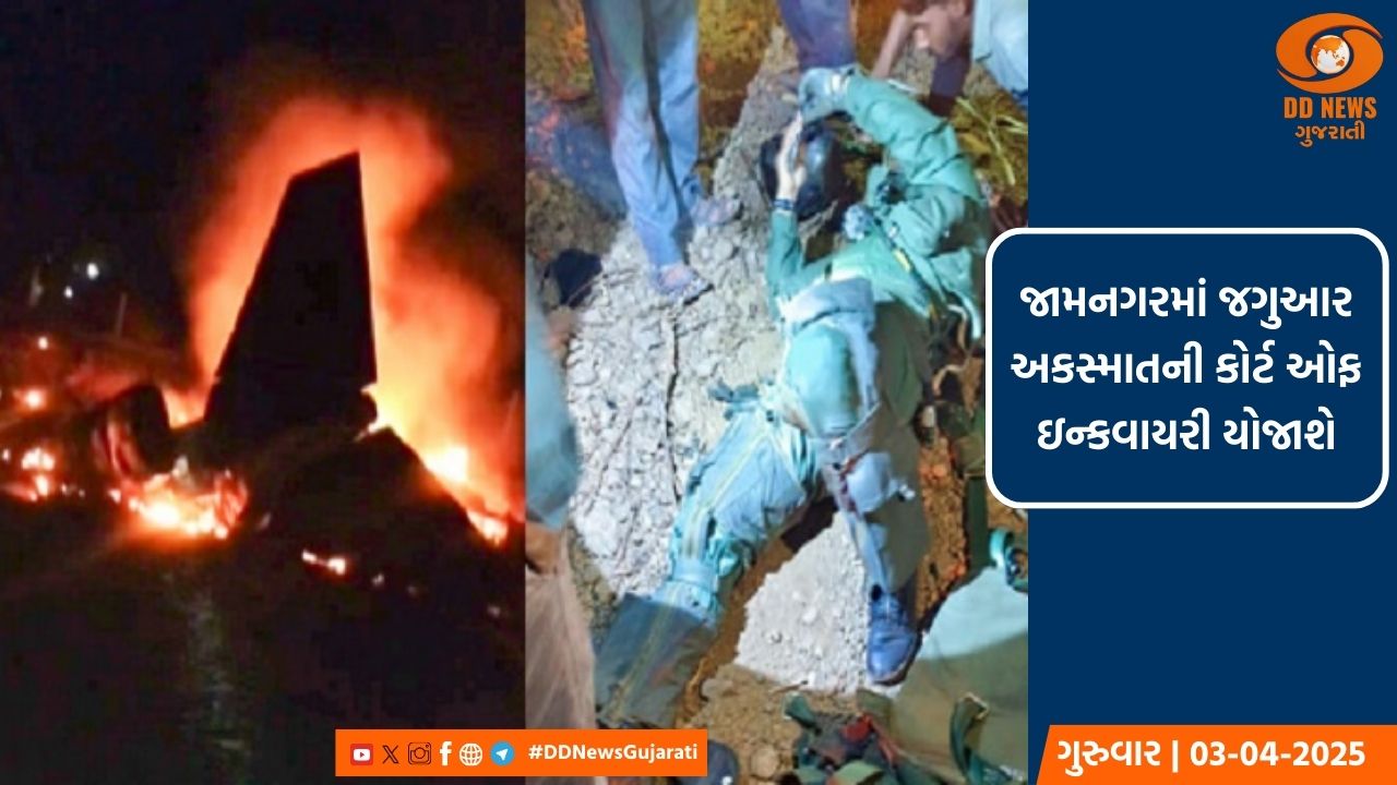 જામનગરમાં જગુઆર અકસ્માતની કોર્ટ ઓફ ઇન્કવાયરી યોજાશે