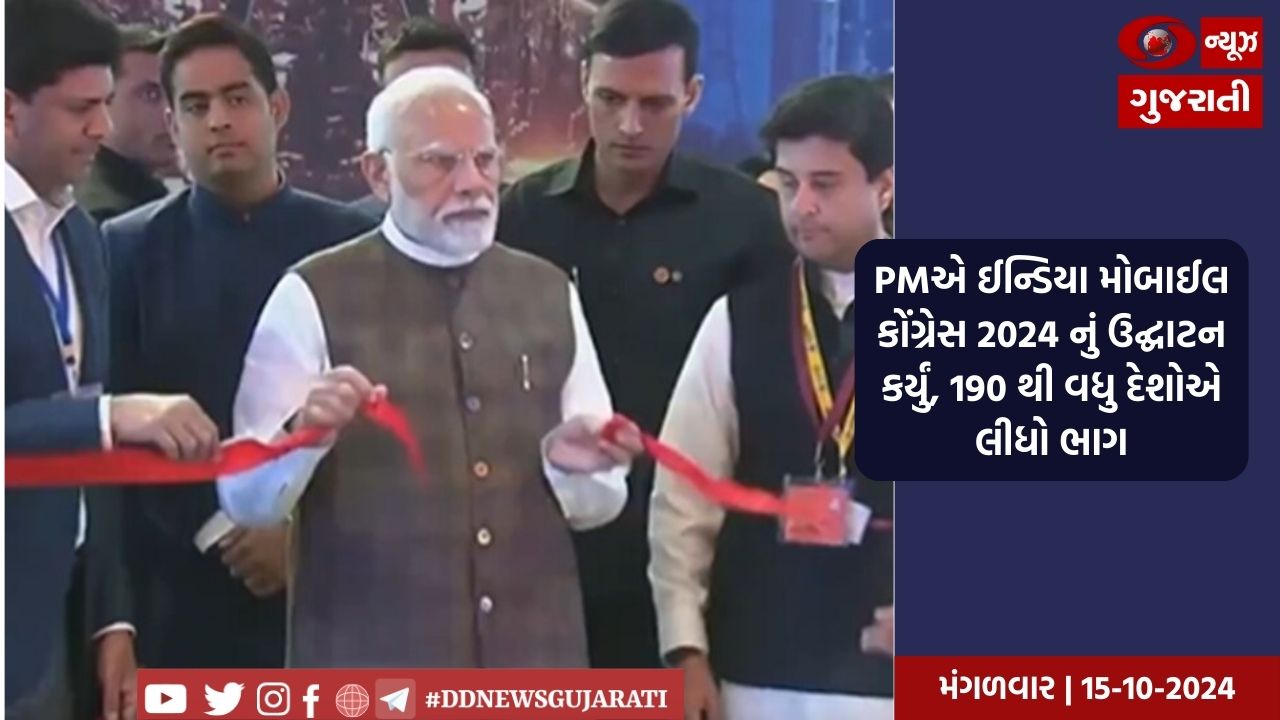 PMએ ઈન્ડિયા મોબાઈલ કોંગ્રેસ 2024 નું ઉદ્ઘાટન કર્યું, 190થી વધુ દેશોએ લીધો ભાગ