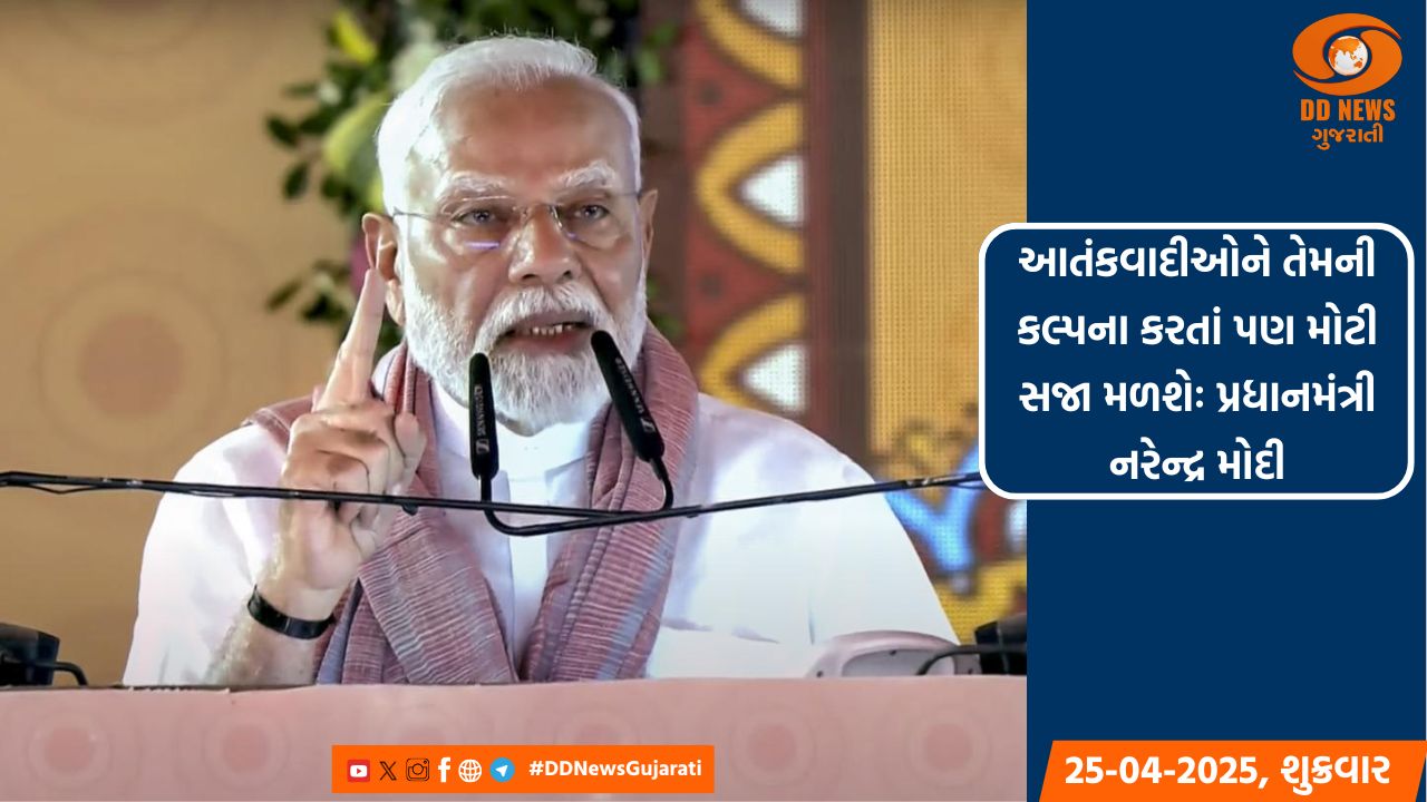 આતંકવાદીઓને તેમની કલ્પના કરતાં પણ મોટી સજા મળશેઃ પ્રધાનમંત્રી નરેન્દ્ર મોદી