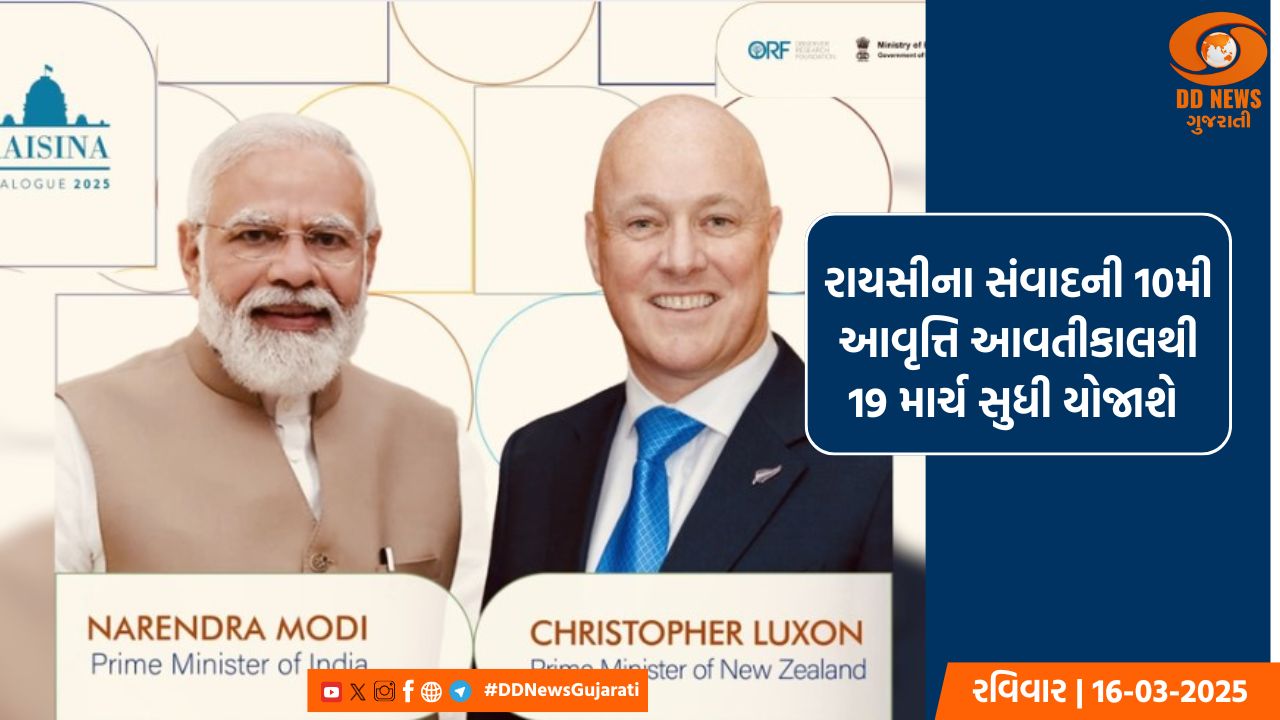 પ્રધાનમંત્રી મોદી 17 માર્ચે ન્યુઝીલેન્ડના પ્રધાનમંત્રી ક્રિસ્ટોફર લક્સન સાથે રાયસીના ડાયલોગ 2025નું ઉદ્ઘાટન કરશે