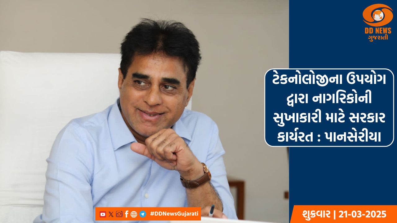 ટેકનોલોજીના ઉપયોગ દ્વારા નાગરિકોની સુખાકારી માટે સરકાર કાર્યરત : પાનસેરીયા