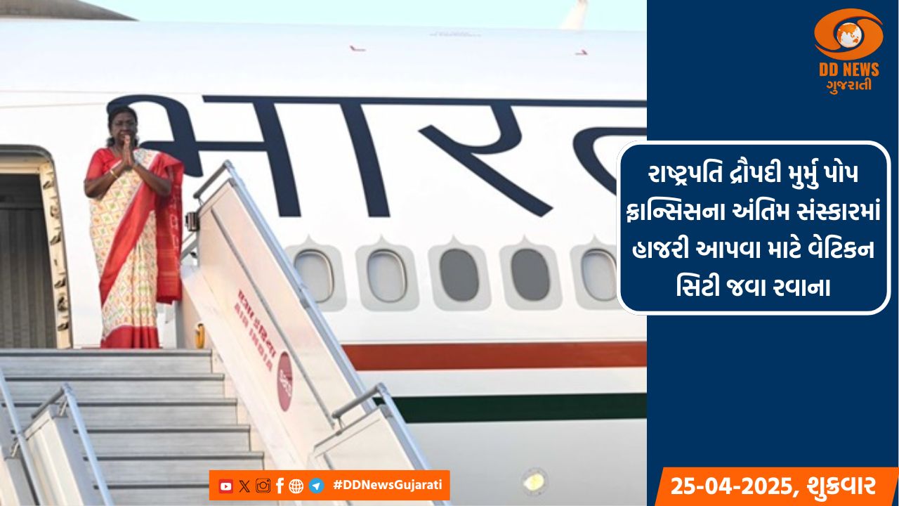 રાષ્ટ્રપતિ દ્રૌપદી મુર્મુ પોપ ફ્રાન્સિસના અંતિમ સંસ્કારમાં હાજરી આપવા માટે વેટિકન સિટી જવા રવાના