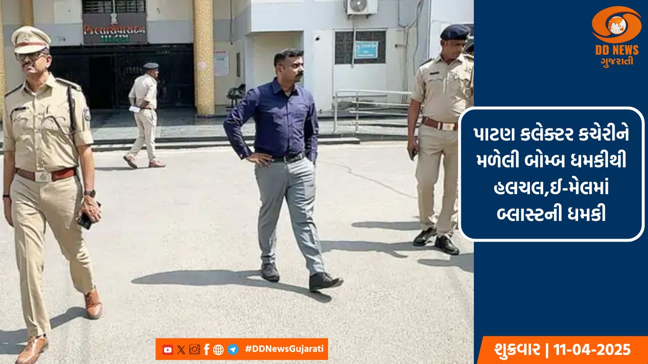 પાટણ કલેક્ટર કચેરીને મળેલી બોમ્બ ધમકીથી હલચલ,ઈ-મેલમાં બ્લાસ્ટની ધમકી