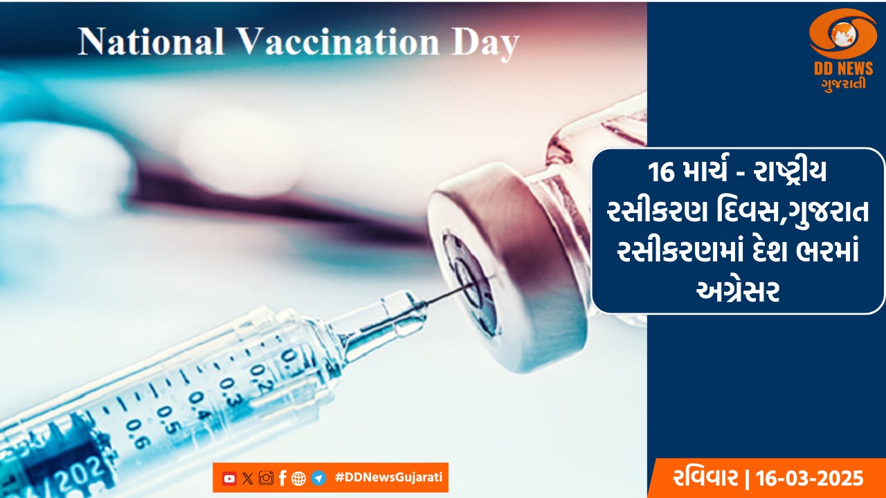 16 માર્ચ - રાષ્ટ્રીય રસીકરણ દિવસ,ગુજરાત રસીકરણમાં દેશ ભરમાં અગ્રેસર