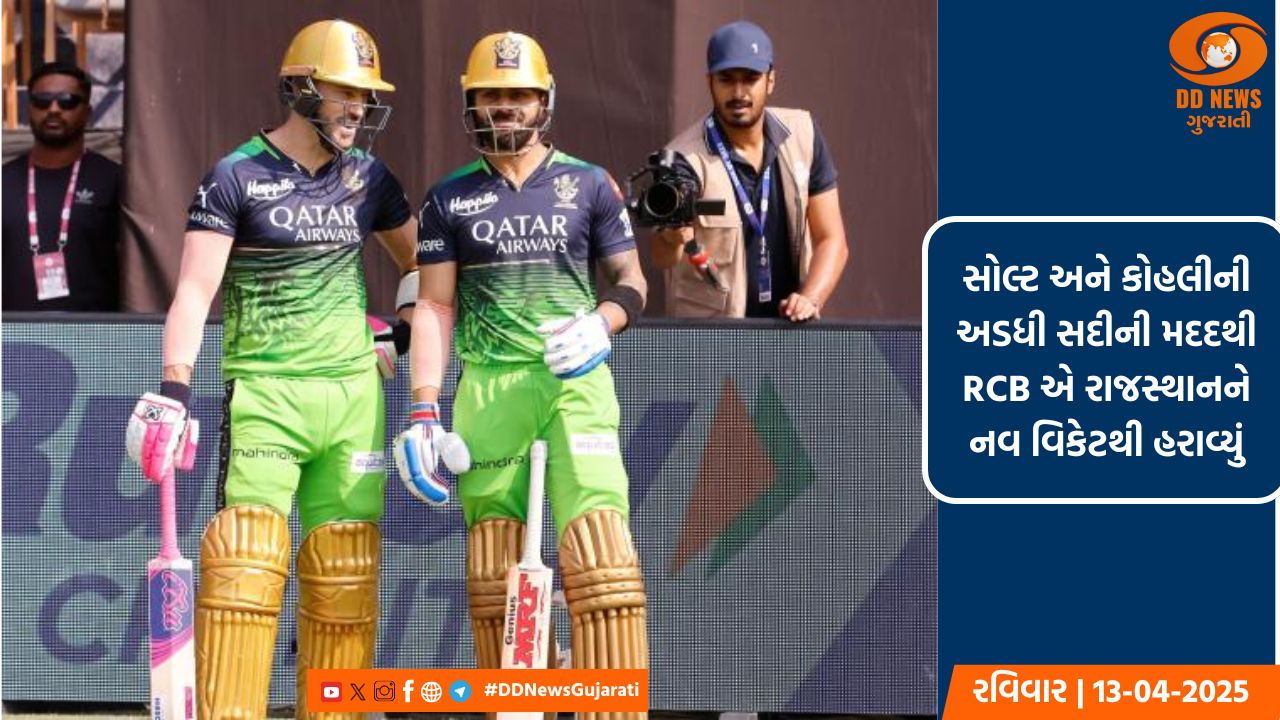 સોલ્ટ અને કોહલીની અડધી સદીની મદદથી RCB એ રાજસ્થાનને નવ વિકેટથી હરાવ્યું