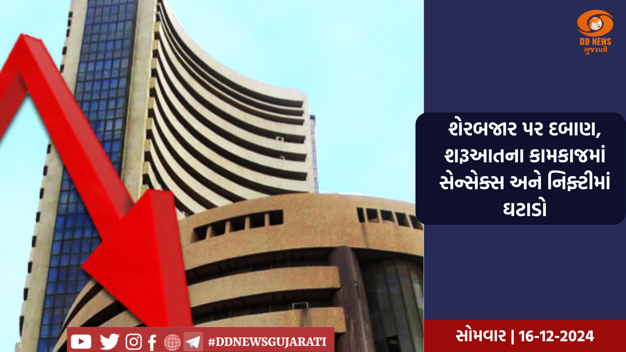 શેરબજાર પર દબાણ, શરૂઆતના કામકાજમાં સેન્સેક્સ અને નિફ્ટીમાં ઘટાડો
