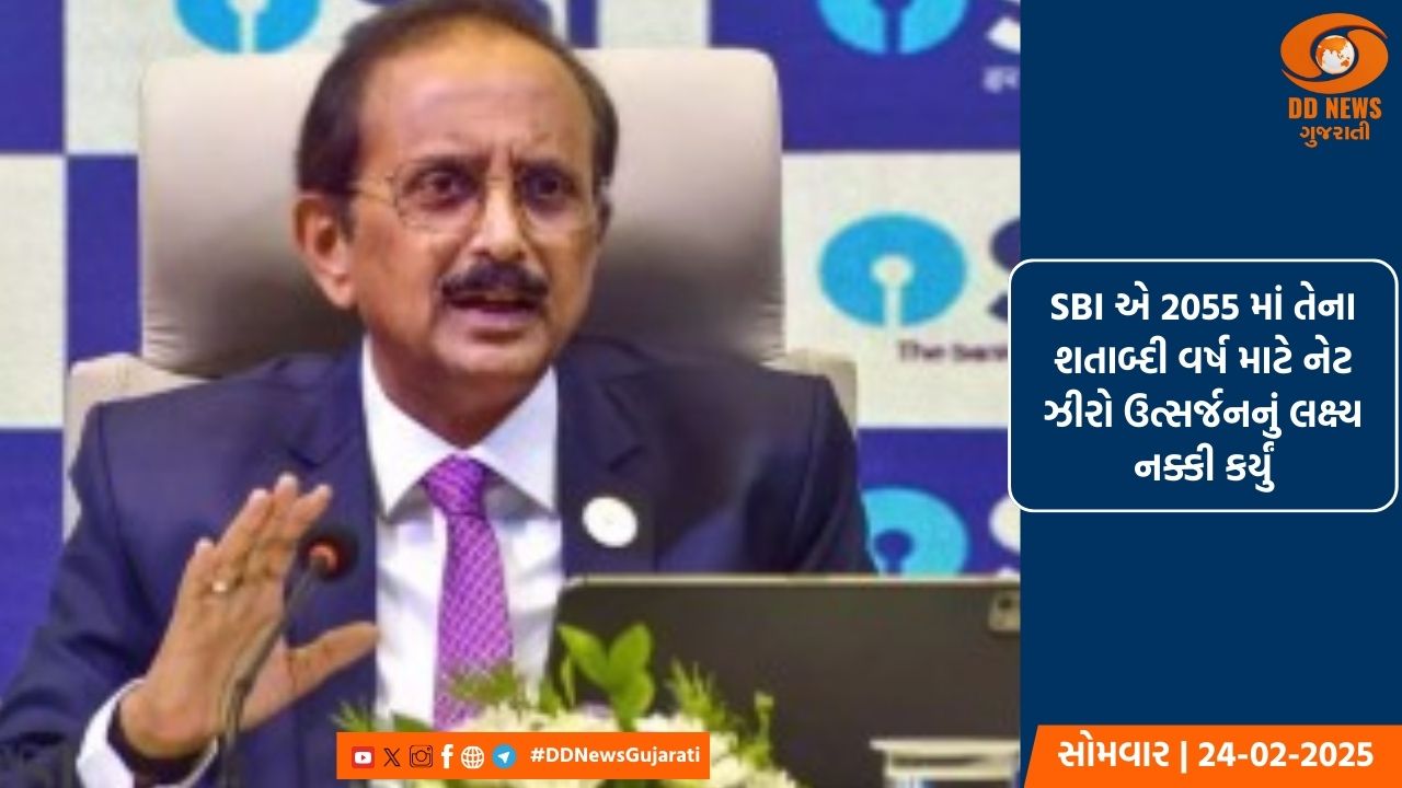 SBI એ 2055 માં તેના શતાબ્દી વર્ષ માટે નેટ ઝીરો ઉત્સર્જનનું લક્ષ્ય નક્કી કર્યું
