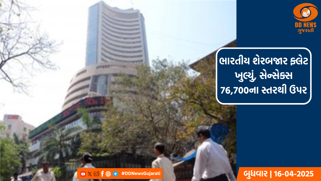 ભારતીય શેરબજાર ફ્લેટ ખુલ્યું, સેન્સેક્સ 76,700ના સ્તરથી ઉપર