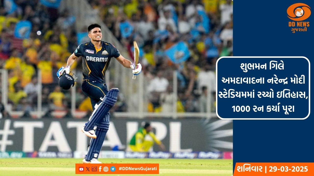 શુભમન ગિલે અમદાવાદમાં રચ્યો ઇતિહાસ, 1000 રન કર્યા પૂરા