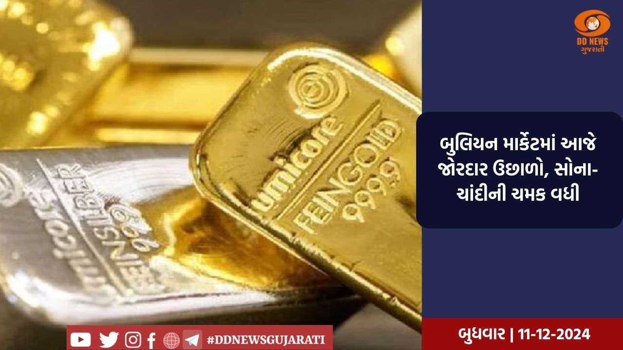 બુલિયન માર્કેટમાં આજે જોરદાર ઉછાળો, સોના-ચાંદીની ચમક વધી